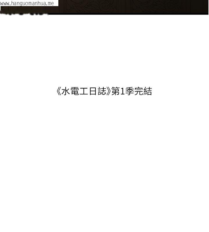 韩国漫画水电工日志韩漫_水电工日志-第一季-最终话-直达目的地的绝顶高潮在线免费阅读-韩国漫画-第101张图片