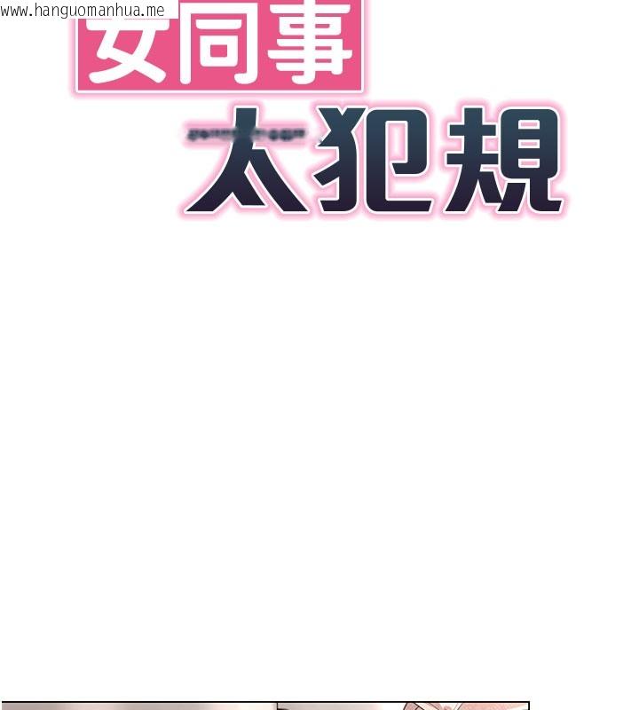 韩国漫画女同事太犯规韩漫_女同事太犯规-第8话-自不量力的女职员在线免费阅读-韩国漫画-第6张图片