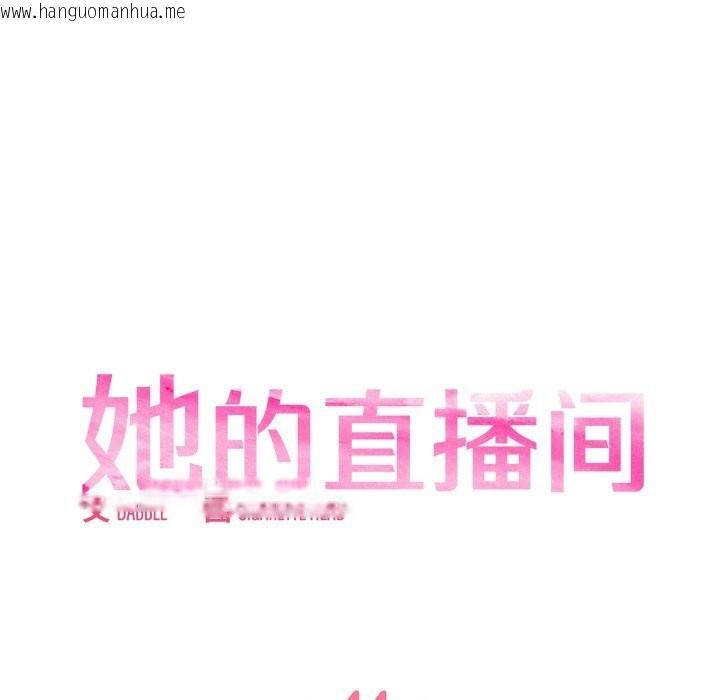 韩国漫画她的直播间韩漫_她的直播间-第44话在线免费阅读-韩国漫画-第11张图片