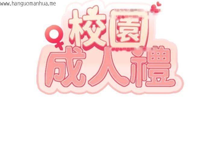 韩国漫画校园成人礼韩漫_校园成人礼-第19话-要开发另一个洞?!在线免费阅读-韩国漫画-第11张图片