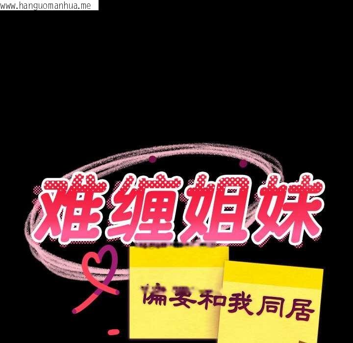 韩国漫画难缠姐妹偏要和我同居韩漫_难缠姐妹偏要和我同居-第77话在线免费阅读-韩国漫画-第13张图片