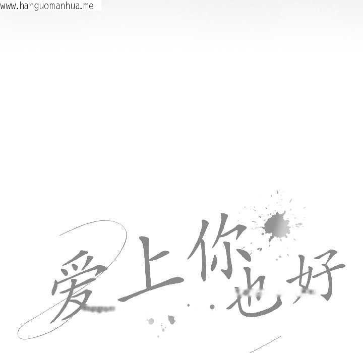 韩国漫画爱上你也好韩漫_爱上你也好-第47话在线免费阅读-韩国漫画-第33张图片