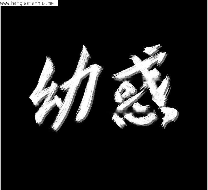 韩国漫画幼惑韩漫_幼惑-第11话-以后专门教我打炮在线免费阅读-韩国漫画-第12张图片