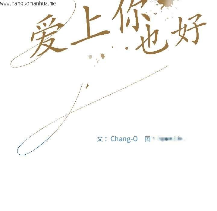 韩国漫画爱上你也好韩漫_爱上你也好-第46话在线免费阅读-韩国漫画-第31张图片