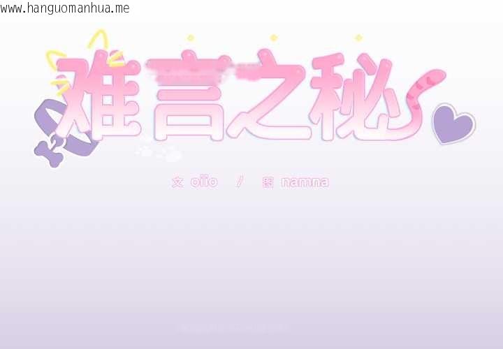 韩国漫画难言之秘韩漫_难言之秘-第33话在线免费阅读-韩国漫画-第2张图片