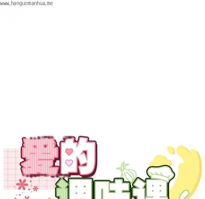 韩国漫画爱的调味课/新娘料理课程韩漫_爱的调味课/新娘料理课程-第8话在线免费阅读-韩国漫画-第43张图片