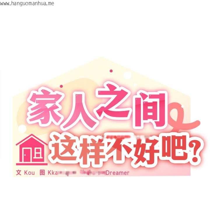 韩国漫画家人之间这样不好吧？韩漫_家人之间这样不好吧？-第79话在线免费阅读-韩国漫画-第36张图片