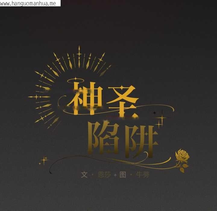 韩国漫画神圣陷阱韩漫_神圣陷阱-第27话在线免费阅读-韩国漫画-第66张图片