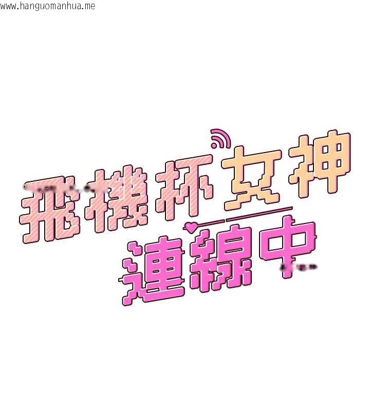 韩国漫画飞机杯女神连线中韩漫_飞机杯女神连线中-第45话-在邻居家厕所潮吹了!在线免费阅读-韩国漫画-第24张图片