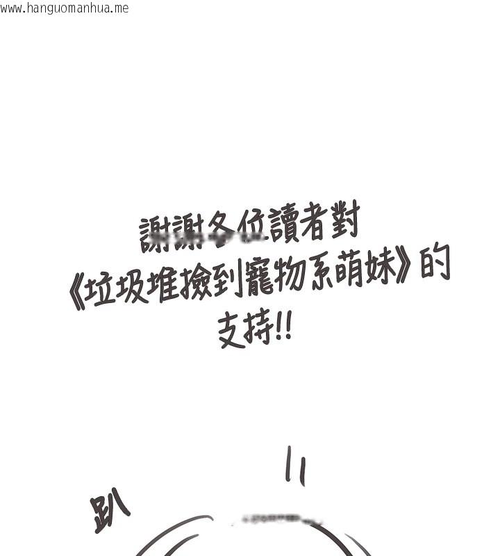 韩国漫画垃圾堆捡到宠物系萌妹韩漫_垃圾堆捡到宠物系萌妹-后记在线免费阅读-韩国漫画-第1张图片