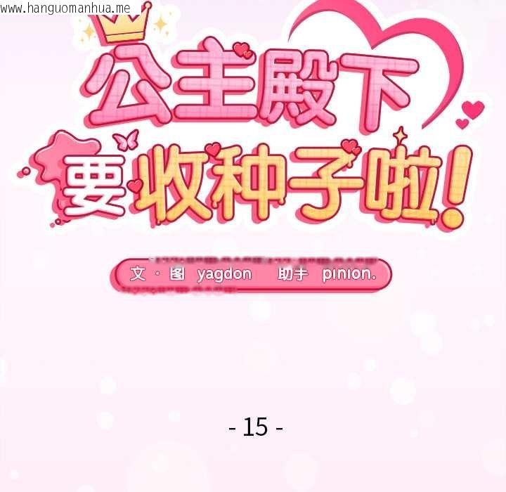 韩国漫画公主殿下要收种子啦！/公主抢孕大作战韩漫_公主殿下要收种子啦！/公主抢孕大作战-第15话在线免费阅读-韩国漫画-第21张图片