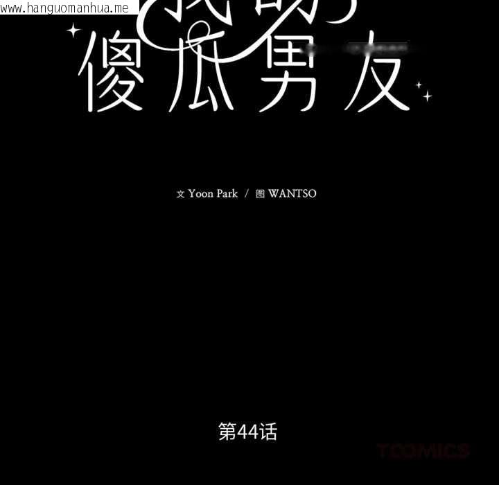 韩国漫画我的傻瓜男友韩漫_我的傻瓜男友-第44话在线免费阅读-韩国漫画-第39张图片