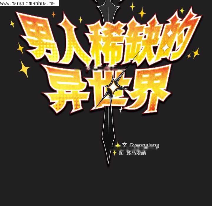 韩国漫画男人稀缺的异世界韩漫_男人稀缺的异世界-第18话在线免费阅读-韩国漫画-第69张图片