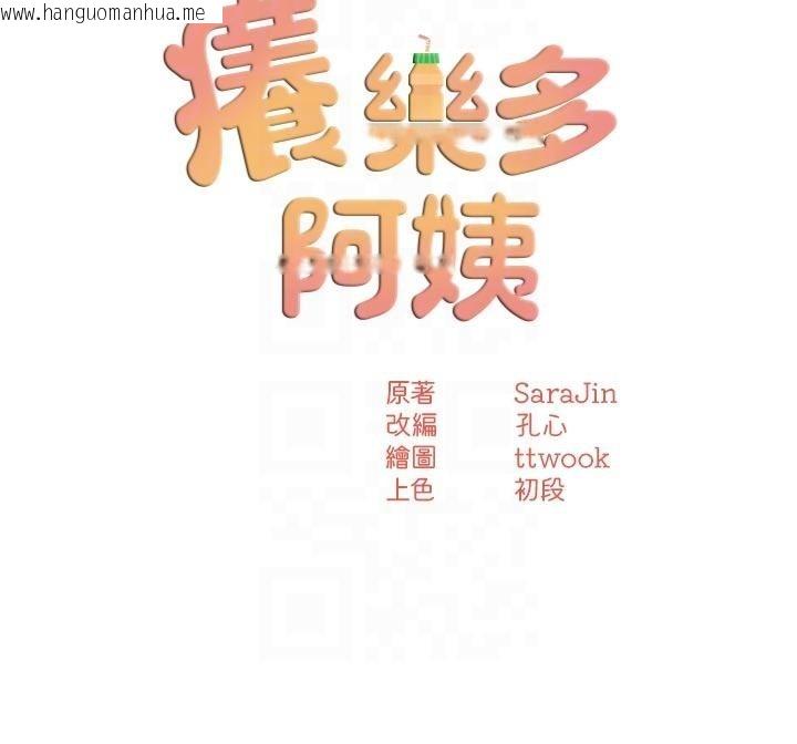 韩国漫画痒乐多阿姨韩漫_痒乐多阿姨-第92话-我来让妳忘记他在线免费阅读-韩国漫画-第45张图片