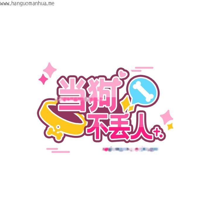 韩国漫画当狗不丢人韩漫_当狗不丢人-第40话在线免费阅读-韩国漫画-第90张图片