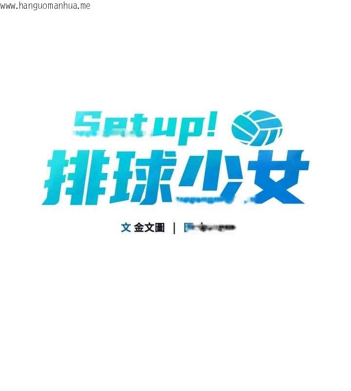 韩国漫画Set-up!排球少女韩漫_Set-up!排球少女-第80话-用妳的鲍鱼展现诚意在线免费阅读-韩国漫画-第13张图片