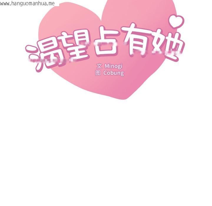 韩国漫画想要拥有她/渴望占有她韩漫_想要拥有她/渴望占有她-第97话在线免费阅读-韩国漫画-第9张图片