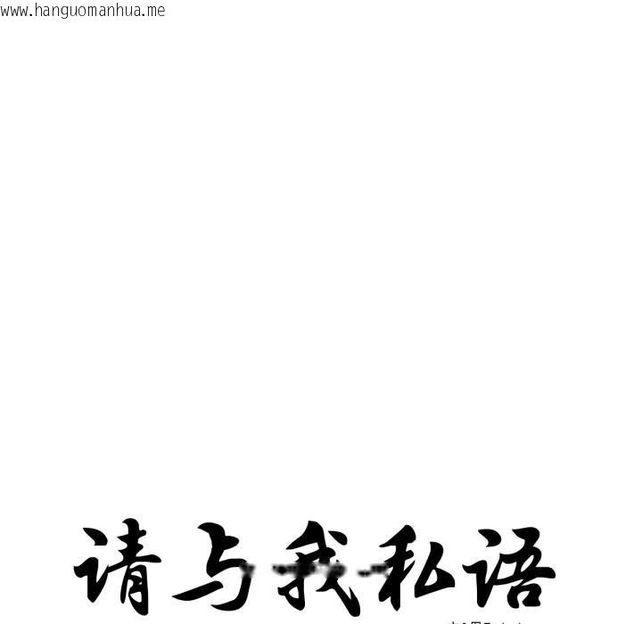 韩国漫画请与我私语韩漫_请与我私语-第33话在线免费阅读-韩国漫画-第11张图片