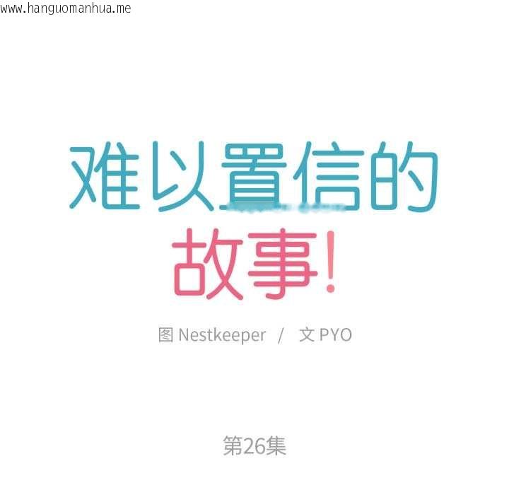 韩国漫画难以置信的故事！韩漫_难以置信的故事！-第26话在线免费阅读-韩国漫画-第20张图片