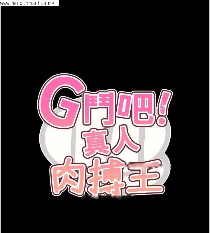 韩国漫画G斗吧!真人肉搏王韩漫_G斗吧!真人肉搏王-最终话-抢夺正宫宝座在线免费阅读-韩国漫画-第229张图片