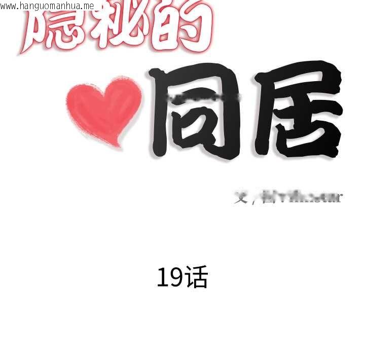 韩国漫画隐秘的同居韩漫_隐秘的同居-第19话在线免费阅读-韩国漫画-第11张图片