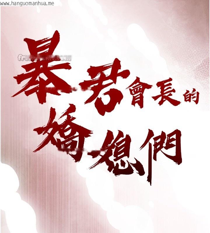 韩国漫画暴君会长的娇媳们韩漫_暴君会长的娇媳们-第22话-公公的性奴隶在线免费阅读-韩国漫画-第14张图片