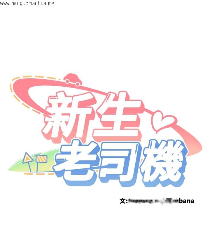 韩国漫画新生老司机韩漫_新生老司机-第17话-自己闯的祸自己收拾在线免费阅读-韩国漫画-第9张图片