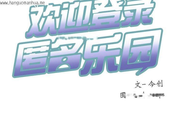 韩国漫画匿名圈套/欢迎登录匿名乐园韩漫_匿名圈套/欢迎登录匿名乐园-第8话在线免费阅读-韩国漫画-第3张图片