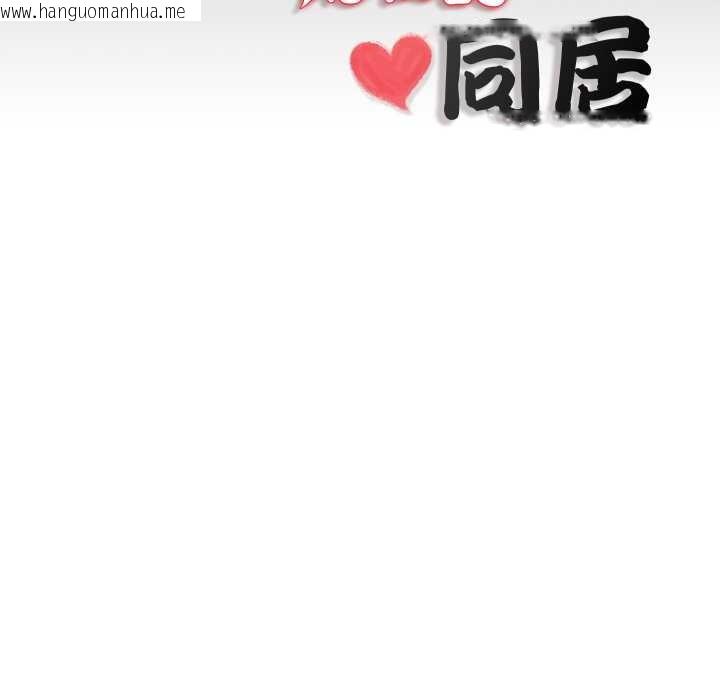 韩国漫画隐秘的同居韩漫_隐秘的同居-第19话在线免费阅读-韩国漫画-第84张图片