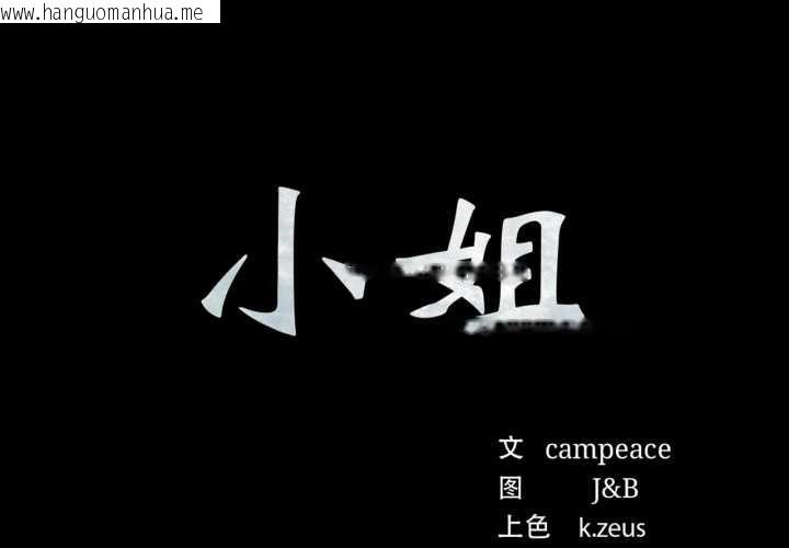 韩国漫画小姐韩漫_小姐-第104话在线免费阅读-韩国漫画-第2张图片