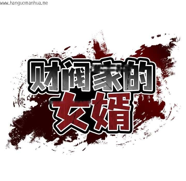 韩国漫画财阀家的女婿韩漫_财阀家的女婿-第63话在线免费阅读-韩国漫画-第19张图片