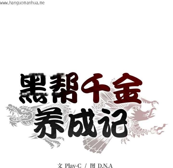 韩国漫画黑帮千金养成记/刺龙刺凤的女友韩漫_黑帮千金养成记/刺龙刺凤的女友-第9话在线免费阅读-韩国漫画-第81张图片