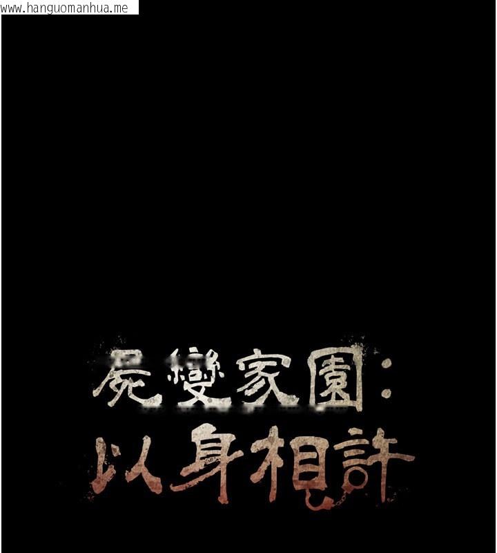 韩国漫画尸变家园:以身相许韩漫_尸变家园:以身相许-第27话-从后面的洞来也很舒服在线免费阅读-韩国漫画-第10张图片