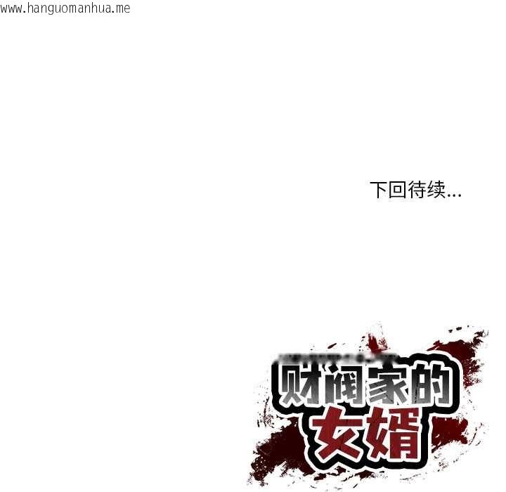 韩国漫画财阀家的女婿韩漫_财阀家的女婿-第63话在线免费阅读-韩国漫画-第157张图片