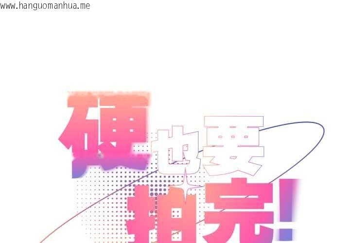 韩国漫画硬也要拍完韩漫_硬也要拍完-第23话在线免费阅读-韩国漫画-第1张图片