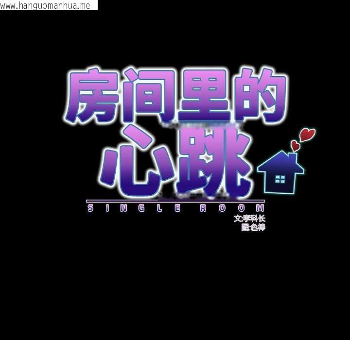 韩国漫画房间里的心跳韩漫_房间里的心跳-第17话在线免费阅读-韩国漫画-第104张图片