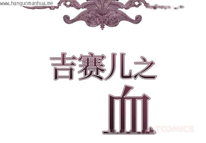 韩国漫画吉赛儿之血韩漫_吉赛儿之血-第34话在线免费阅读-韩国漫画-第2张图片