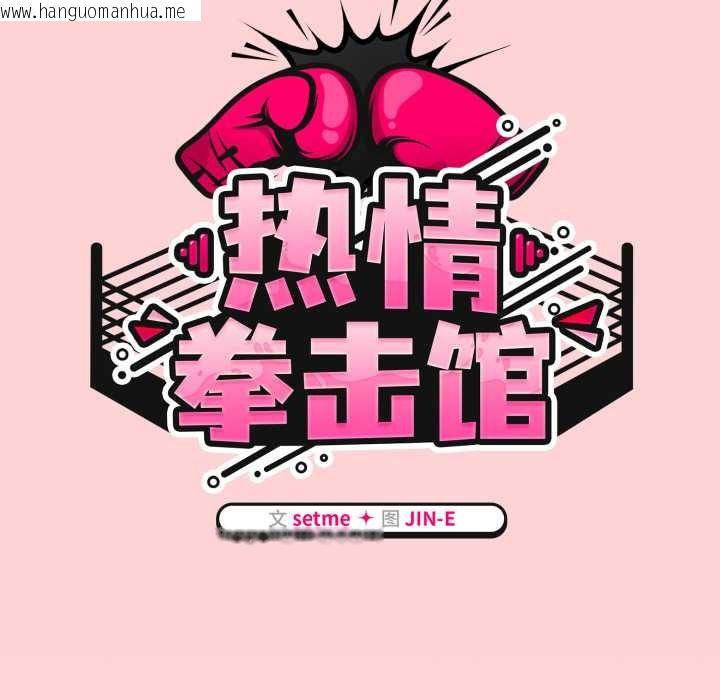 韩国漫画热情拳击馆韩漫_热情拳击馆-第56话在线免费阅读-韩国漫画-第72张图片