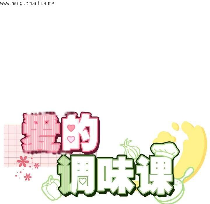 韩国漫画爱的调味课/新娘料理课程韩漫_爱的调味课/新娘料理课程-第9话在线免费阅读-韩国漫画-第11张图片