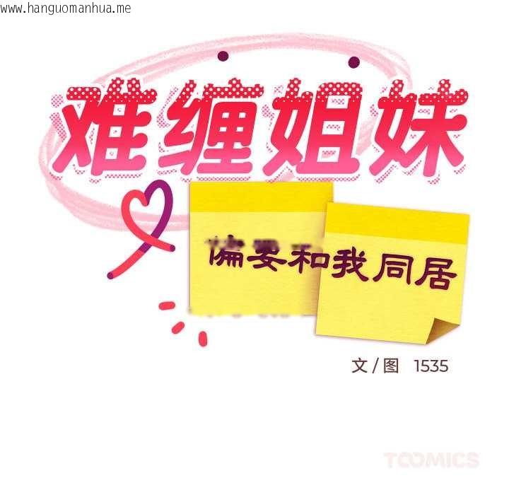 韩国漫画难缠姐妹偏要和我同居韩漫_难缠姐妹偏要和我同居-第78话在线免费阅读-韩国漫画-第75张图片