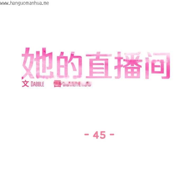 韩国漫画她的直播间韩漫_她的直播间-第45话在线免费阅读-韩国漫画-第19张图片