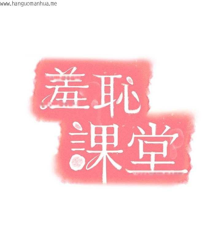 韩国漫画羞耻课堂韩漫_羞耻课堂-第21话-无限喷发的爱液在线免费阅读-韩国漫画-第16张图片