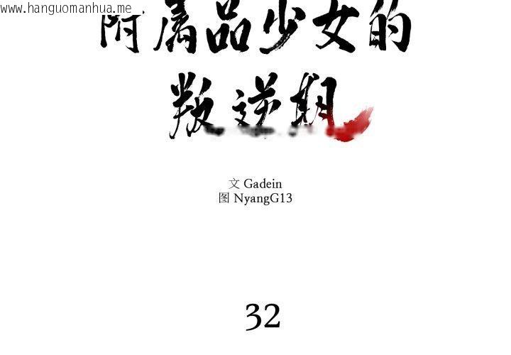 韩国漫画附属品少女的叛逆期韩漫_附属品少女的叛逆期-第32话在线免费阅读-韩国漫画-第2张图片