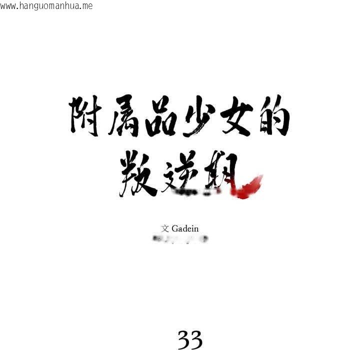 韩国漫画附属品少女的叛逆期韩漫_附属品少女的叛逆期-第33话在线免费阅读-韩国漫画-第8张图片