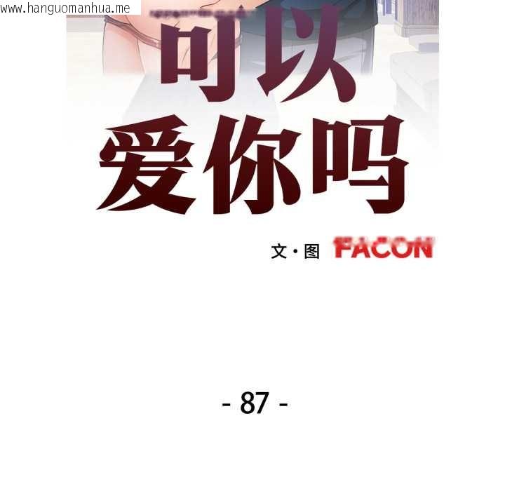韩国漫画可以爱你吗韩漫_可以爱你吗-第87话在线免费阅读-韩国漫画-第13张图片