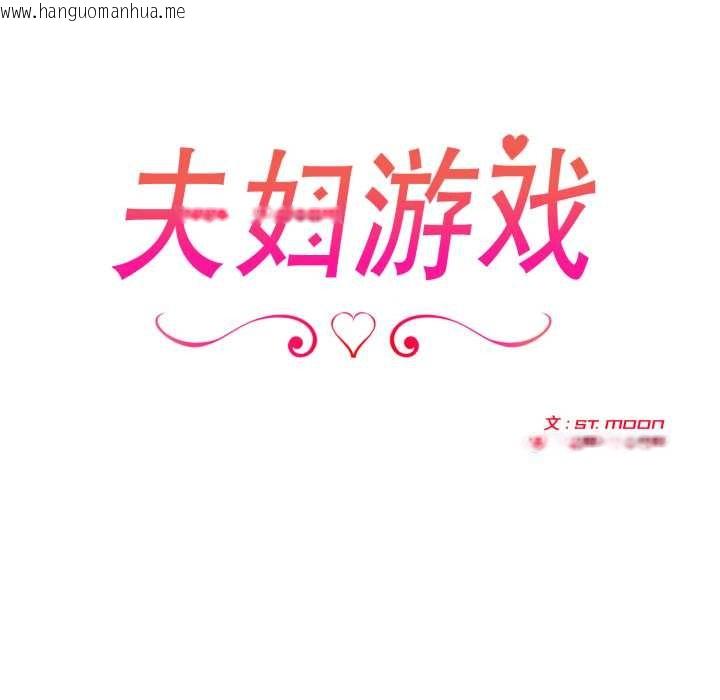 韩国漫画夫妇游戏韩漫_夫妇游戏-第61话在线免费阅读-韩国漫画-第17张图片