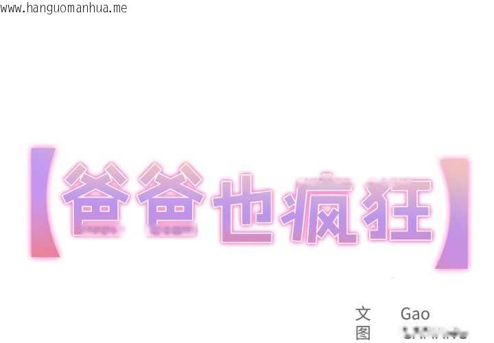 韩国漫画爸爸也疯狂韩漫_爸爸也疯狂-第43话在线免费阅读-韩国漫画-第1张图片