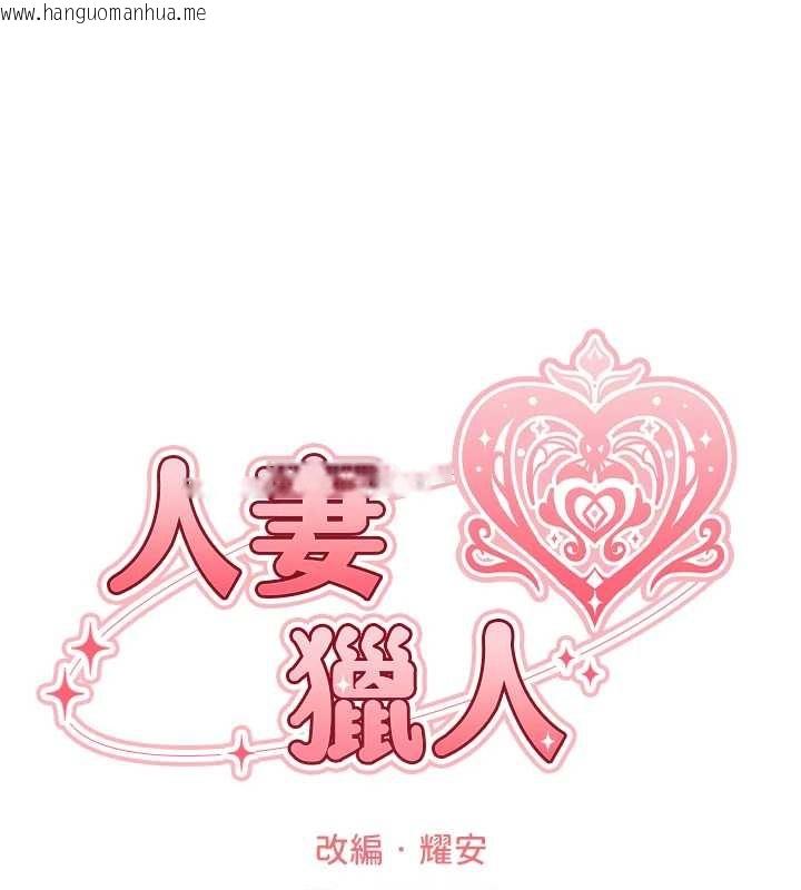 韩国漫画人妻猎人韩漫_人妻猎人-第112话-爱「湿」双面俏间谍在线免费阅读-韩国漫画-第24张图片