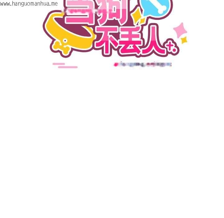 韩国漫画当狗不丢人韩漫_当狗不丢人-第41话在线免费阅读-韩国漫画-第41张图片