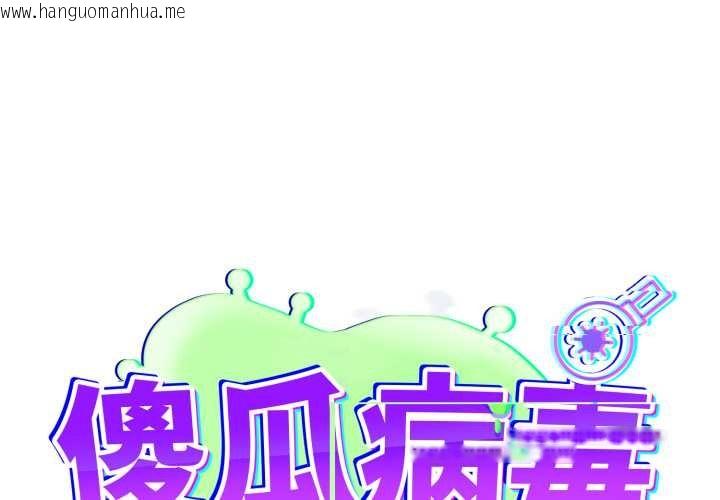 韩国漫画傻瓜病毒韩漫_傻瓜病毒-第55话在线免费阅读-韩国漫画-第1张图片